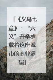 《义乌七章》：“六义”并举承载着这座城市的商业逻辑