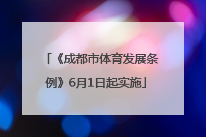 《成都市体育发展条例》6月1日起实施