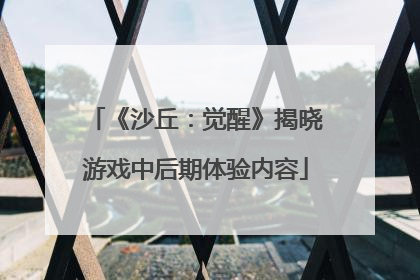 《沙丘：觉醒》揭晓游戏中后期体验内容