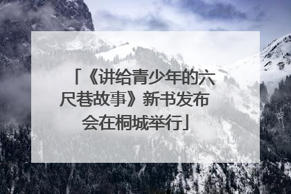 《讲给青少年的六尺巷故事》新书发布会在桐城举行