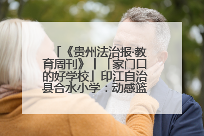 《贵州法治报·教育周刊》丨「家门口的好学校」印江自治县合水小学：动感篮球操 活力满校园