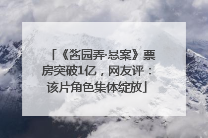 《酱园弄·悬案》票房突破1亿，网友评：该片角色集体绽放