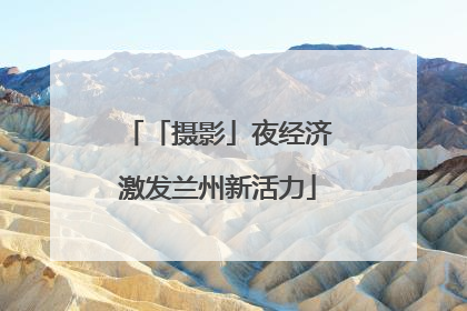 「摄影」夜经济激发兰州新活力
