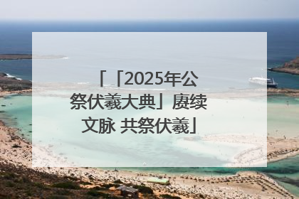 「2025年公祭伏羲大典」赓续文脉 共祭伏羲