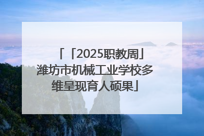 「2025职教周」潍坊市机械工业学校多维呈现育人硕果