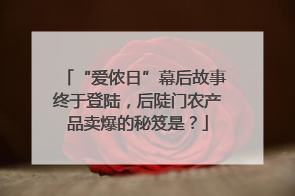 “爱侬日”幕后故事终于登陆，后陡门农产品卖爆的秘笈是？