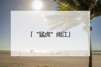 “猛虎”闹江