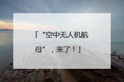 “空中无人机航母”，来了！