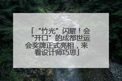 “竹光”闪耀！会“开口”的成都世运会奖牌正式亮相，来看设计师巧思