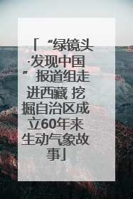 “绿镜头·发现中国”报道组走进西藏 挖掘自治区成立60年来生动气象故事