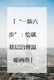 “一新六步”：绘就基层治理温暖画卷