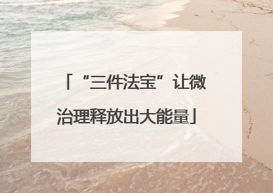 “三件法宝”让微治理释放出大能量