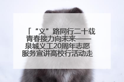 “义”路同行二十载 青春接力向未来——泉城义工20周年志愿服务宣讲高校行活动走进济南职业学院