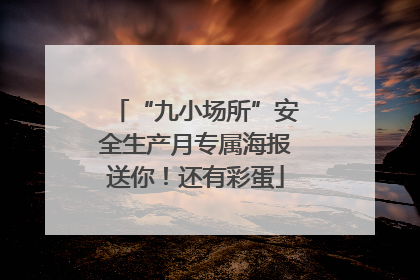 “九小场所”安全生产月专属海报送你！还有彩蛋