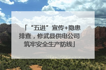 “五进”宣传+隐患排查，修武县供电公司筑牢安全生产防线