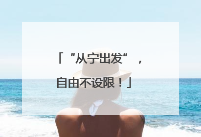 “从宁出发”，自由不设限！
