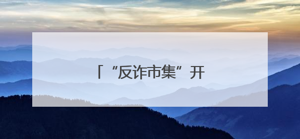 “反诈市集”开进商务写字楼