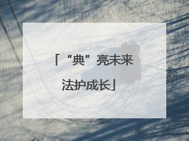 “典”亮未来 法护成长
