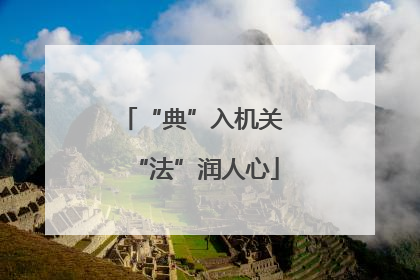 “典”入机关 “法”润人心