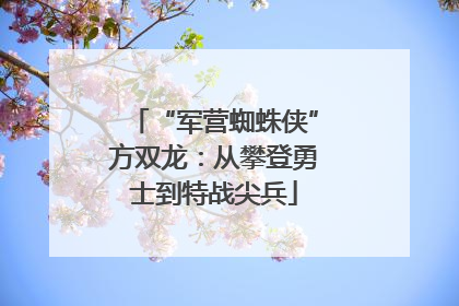“军营蜘蛛侠”方双龙：从攀登勇士到特战尖兵