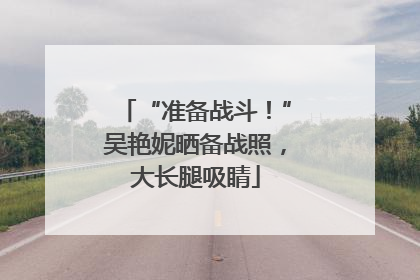 “准备战斗！”吴艳妮晒备战照，大长腿吸睛