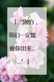 “别怕，我们一定能救你出来……”