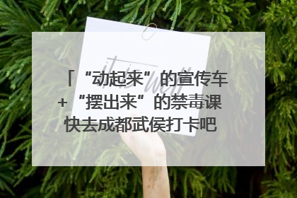 “动起来”的宣传车+“摆出来”的禁毒课 快去成都武侯打卡吧｜国际禁毒日
