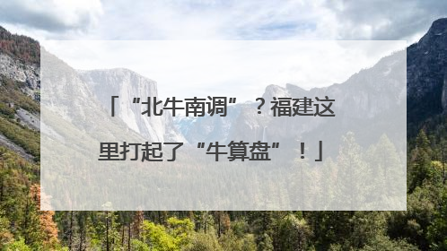 “北牛南调”？福建这里打起了“牛算盘”！