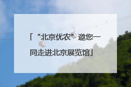 “北京优农”邀您一同走进北京展览馆