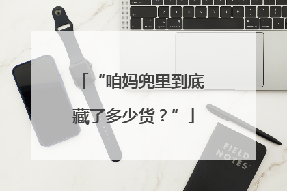 “咱妈兜里到底藏了多少货？”