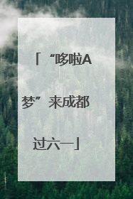 “哆啦A梦”来成都过六一