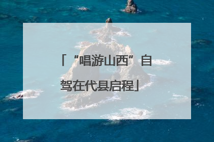 “唱游山西”自驾在代县启程