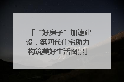 “好房子”加速建设，第四代住宅助力构筑美好生活图景