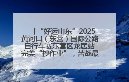 “好运山东”2025黄河口（东营）国际公路自行车赛东营区龙居站 完美“抄作业”，苦战最后时刻黄衫易主
