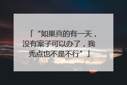 “如果真的有一天，没有案子可以办了，我秃点也不是不行”