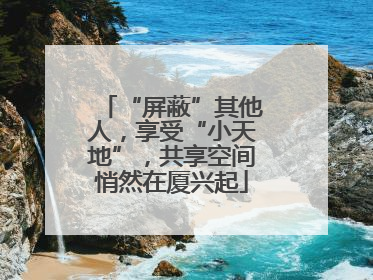 “屏蔽”其他人，享受“小天地”，共享空间悄然在厦兴起
