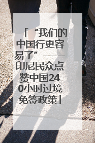 “我们的中国行更容易了”——印尼民众点赞中国240小时过境免签政策