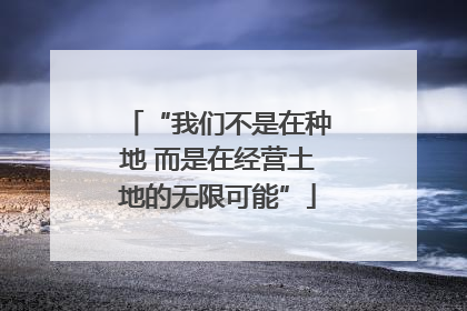 “我们不是在种地 而是在经营土地的无限可能”