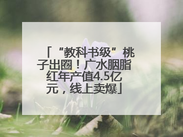 “教科书级”桃子出圈！广水胭脂红年产值4.5亿元，线上卖爆