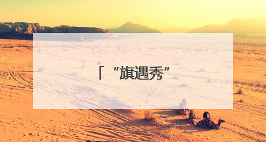 “旗遇秀”展旗袍之美