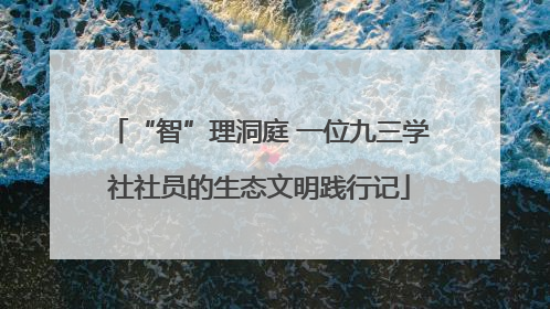 “智”理洞庭 一位九三学社社员的生态文明践行记
