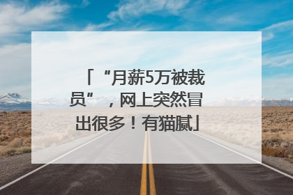 “月薪5万被裁员”，网上突然冒出很多！有猫腻