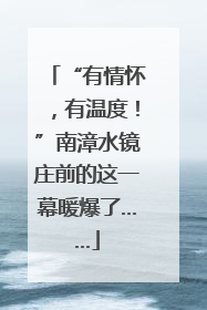 “有情怀，有温度！”南漳水镜庄前的这一幕暖爆了……