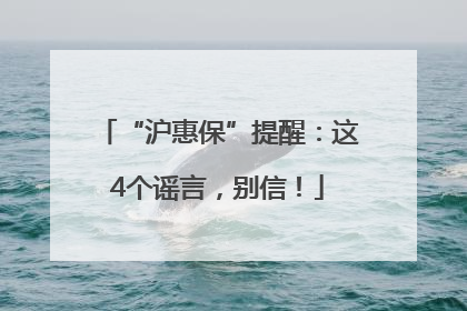 “沪惠保”提醒：这4个谣言，别信！