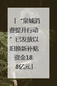 “泉城消费提升行动”已发放以旧换新补贴资金18.8亿元
