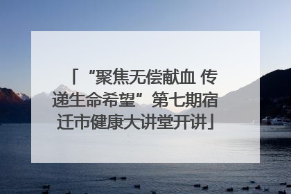 “聚焦无偿献血 传递生命希望”第七期宿迁市健康大讲堂开讲