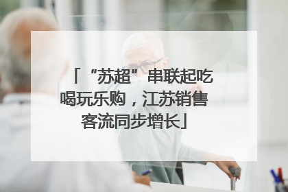 “苏超”串联起吃喝玩乐购，江苏销售客流同步增长