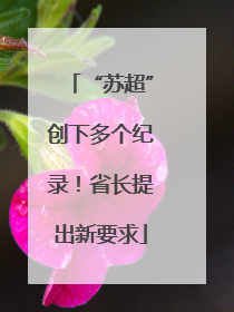 “苏超”创下多个纪录！省长提出新要求