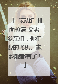 “苏超”排面拉满 父老乡亲们：你们要的飞机、家乡舰都有了！