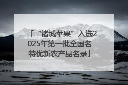 “诸城苹果”入选2025年第一批全国名特优新农产品名录